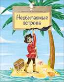 Необитаемые острова. Николай Назаркин, производитель Настя и Никита , ISBN 978-5-90731-231-9, № 1