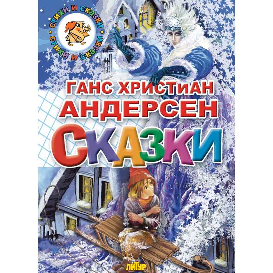 Сказки. Андерсен, производитель Литур , ISBN 978-5-97800-431-1, № 1
