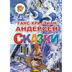 Сказки. Андерсен, производитель Литур , ISBN 978-5-97800-431-1, № 1
