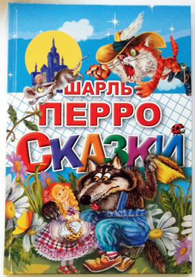 Сказки Шарль Перро, производитель Литур , ISBN 978-5-97800-498-4, № 1
