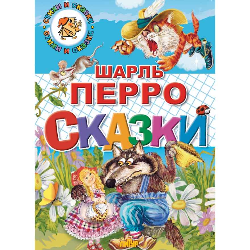 Сказки Шарль Перро, производитель Литур , ISBN 978-5-97800-498-4, № 1