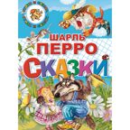 Сказки Шарль Перро, производитель Литур , ISBN 978-5-97800-498-4, № 1