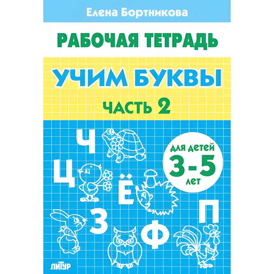 Учим буквы (для детей 3-5 лет). Часть 2. Бортникова Е.Ф. Рабочая тетрадь, производитель Литур , ISBN 978-5-97800-435-9, № 1