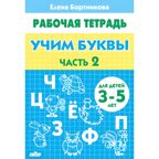 Учим буквы (для детей 3-5 лет). Часть 2. Бортникова Е.Ф. Рабочая тетрадь, производитель Литур , ISBN 978-5-97800-435-9, № 1