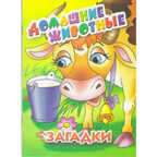 Домашние животные. Загадки, производитель Литур , ISBN 978-5-97800-356-7, № 1