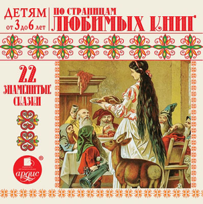 Ардис Детям от 3 до 6 лет. 22 знаменитые сказки. По страницам любимых книг. Mp3, производитель АРДИС студия книгозаписи, ISBN 460-7-03176-436-7, № 1