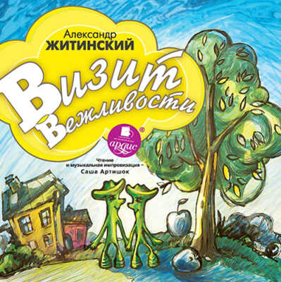 Ардис Житинский А. Визит вежливости. Mp3, производитель АРДИС студия книгозаписи, ISBN 460-7-03176-399-5№ 1