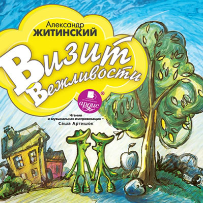 Ардис Житинский А. Визит вежливости. Mp3, производитель АРДИС студия книгозаписи, ISBN 460-7-03176-399-5, № 1