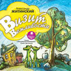 Ардис Житинский А. Визит вежливости. Mp3, производитель АРДИС студия книгозаписи, ISBN 460-7-03176-399-5, № 1