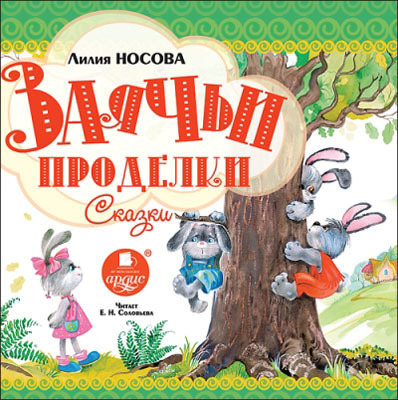Ардис Носова Л. Заячьи проделки. Mp3, производитель АРДИС студия книгозаписи, ISBN 460-7-03176-433-6, № 1