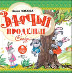Ардис Носова Л. Заячьи проделки. Mp3, производитель АРДИС студия книгозаписи, ISBN 460-7-03176-433-6, № 1