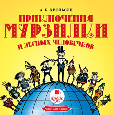 Ардис Хвольсон А.Б. Приключения Мурзилки и лесных человечков. Mp3, производитель АРДИС студия книгозаписи, ISBN 460-7-03176-397-1, № 1
