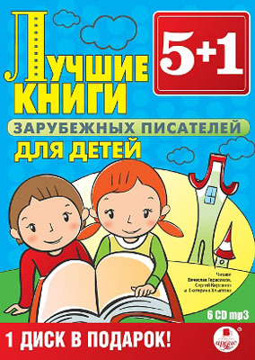 Ардис Лучшие книги зарубежных писателей для детей. 6 дисков Mp3, производитель АРДИС студия книгозаписи, ISBN 460-7-03176-447-3, № 1
