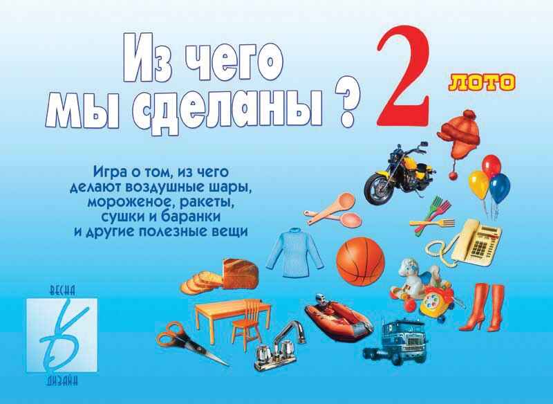 Из чего мы сделаны 2, производитель «Весна-Дизайн» (ИП Бурдина С. В.), ISBN 200-0-00000-402-0, № 1