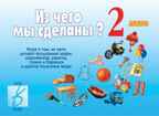 Из чего мы сделаны 2, производитель «Весна-Дизайн» (ИП Бурдина С. В.), ISBN 200-0-00000-402-0, № 1