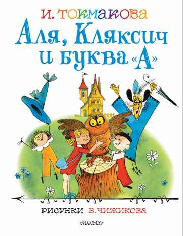 Аля, Кляксич и буква &quot;А&quot;. Рисунки В.Чижикова. Токмакова И.П. Лучшие книги художника, производитель АСТ , ISBN 978-5-17138-511-8№ 1