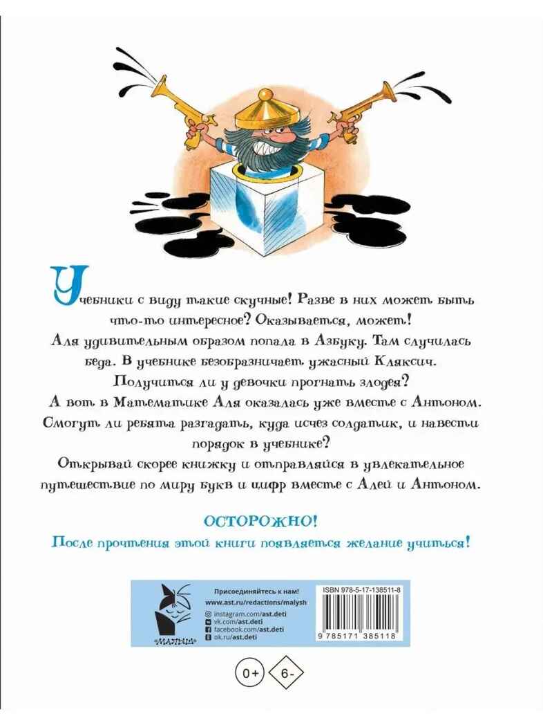 Аля, Кляксич и буква &quot;А&quot;. Рисунки В.Чижикова. Токмакова И.П. Лучшие книги художника, производитель АСТ , ISBN 978-5-17138-511-8, № 13