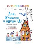 Аля, Кляксич и буква &quot;А&quot;. Рисунки В.Чижикова. Токмакова И.П. Лучшие книги художника, производитель АСТ , ISBN 978-5-17138-511-8, № 3