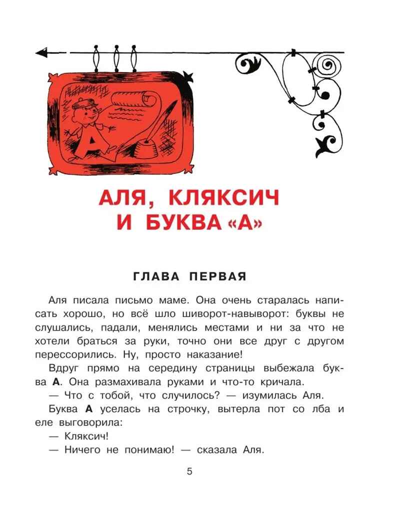 Аля, Кляксич и буква &quot;А&quot;. Рисунки В.Чижикова. Токмакова И.П. Лучшие книги художника, производитель АСТ , ISBN 978-5-17138-511-8, № 5