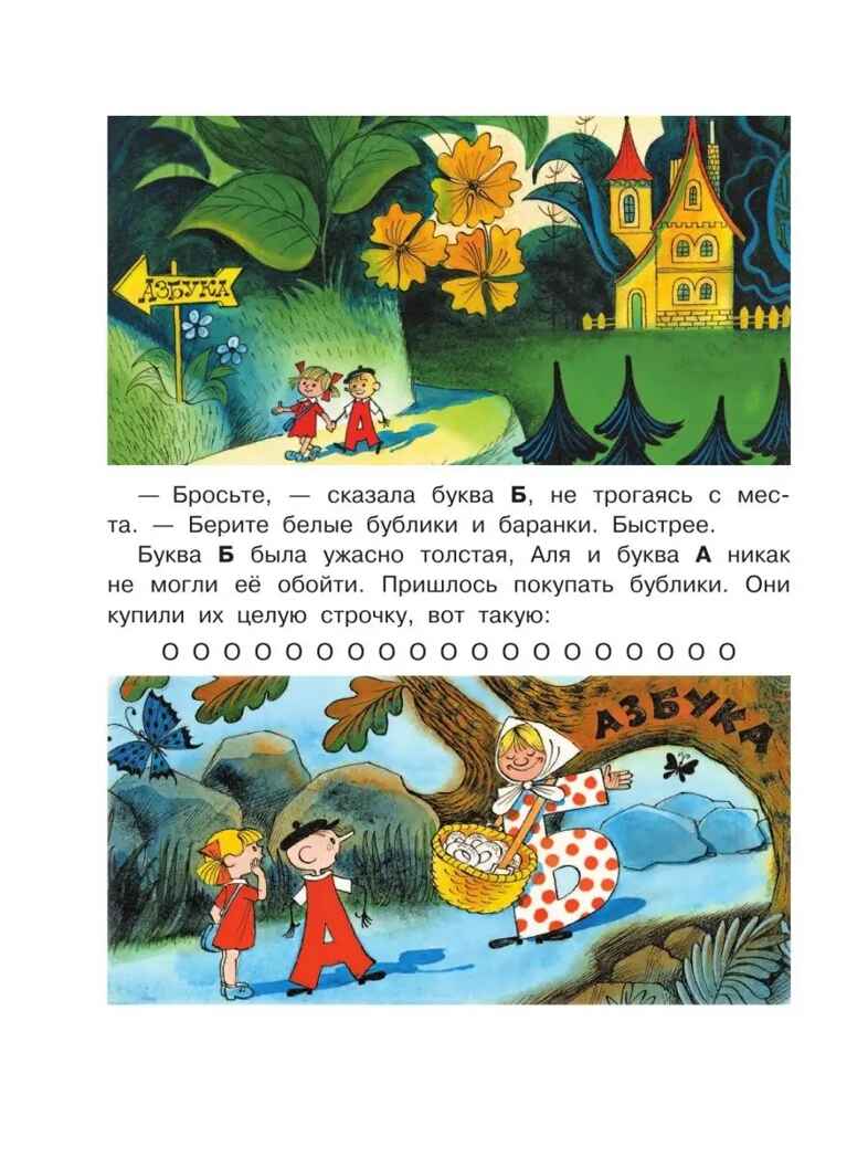 Аля, Кляксич и буква &quot;А&quot;. Рисунки В.Чижикова. Токмакова И.П. Лучшие книги художника, производитель АСТ , ISBN 978-5-17138-511-8, № 8