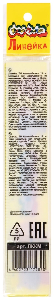 Линейка классическая 15 см. пластик непрозрачный с европодвесом, арт. ЛККМ, производитель ФАРМ, ISBN 460-2-72317-482-0, № 3