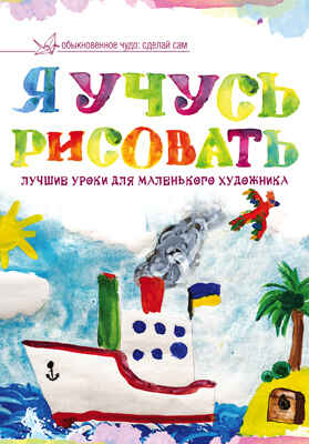 Я учусь рисовать. Лучшие уроки для маленького художника, производитель АСТ , ISBN 978-5-17089-026-2№ 1
