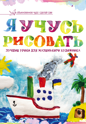 Я учусь рисовать. Лучшие уроки для маленького художника, производитель АСТ , ISBN 978-5-17089-026-2, № 1