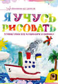 Я учусь рисовать. Лучшие уроки для маленького художника, производитель АСТ , ISBN 978-5-17089-026-2, № 1