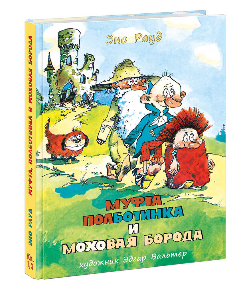 Муфта, Полботинка и Моховая Борода. Книги 1-2. Эно Рауд , арт.9785433502086, производитель Нигма, ISBN 978-5-43350-208-6, № 1