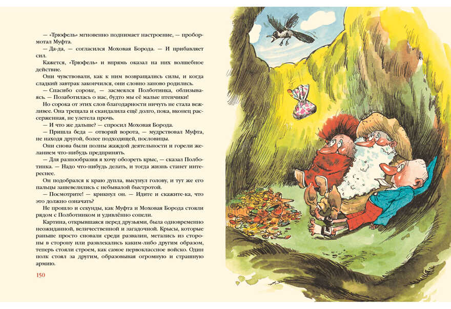 Муфта, Полботинка и Моховая Борода. Книги 1-2. Эно Рауд , арт.9785433502086, производитель Нигма, ISBN 978-5-43350-208-6, № 9