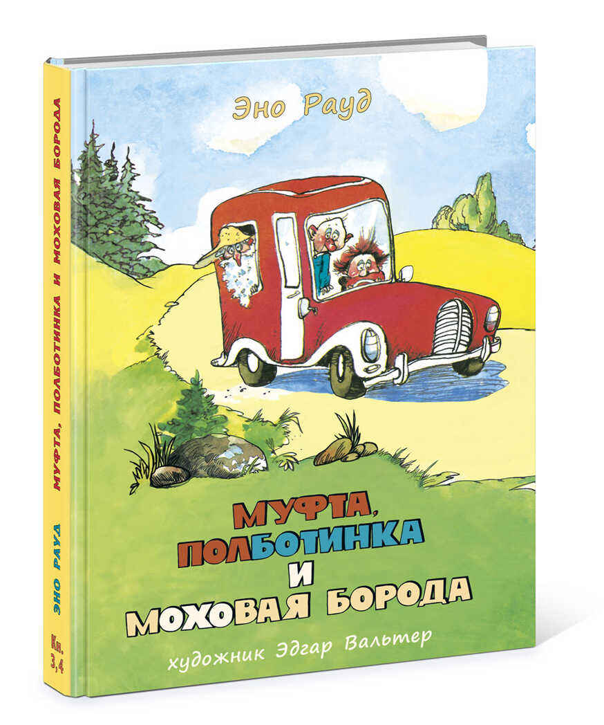Муфта, Полботинка и Моховая Борода Книги 3-4. Эно Рауд , арт.9785433502093, производитель Нигма, ISBN 978-5-43350-209-3, № 1