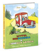 Муфта, Полботинка и Моховая Борода Книги 3-4. Эно Рауд , арт.9785433502093, производитель Нигма, ISBN 978-5-43350-209-3, № 1