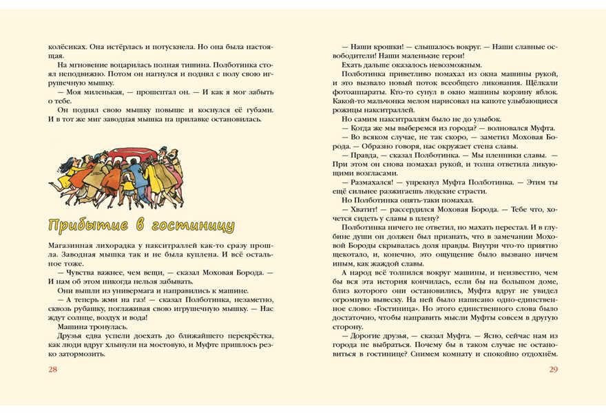 Муфта, Полботинка и Моховая Борода Книги 3-4. Эно Рауд , арт.9785433502093, производитель Нигма, ISBN 978-5-43350-209-3, № 4