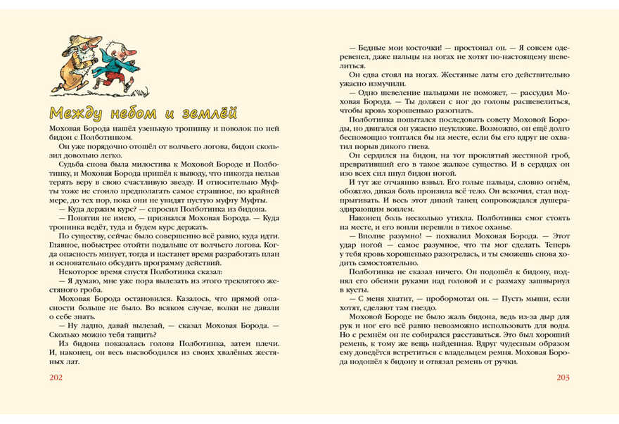 Муфта, Полботинка и Моховая Борода Книги 3-4. Эно Рауд , арт.9785433502093, производитель Нигма, ISBN 978-5-43350-209-3, № 10
