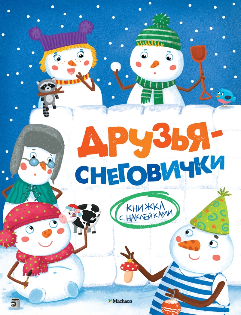 Друзья-снеговички. Александрова О. Новогодние забавы, производитель Махаон , ISBN 978-5-38910-095-4, № 1