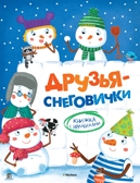 Друзья-снеговички. Александрова О. Новогодние забавы, производитель Махаон , ISBN 978-5-38910-095-4, № 1