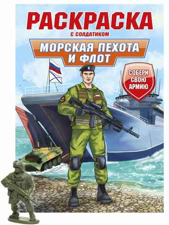 Морская пехота и флот. Раскраска с солдатиком, производитель Проф-Пресс , ISBN 978-5-37834-738-4№ 1