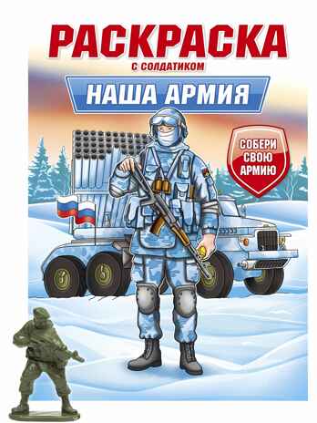 Наша армия. Раскраска с солдатиком, производитель Проф-Пресс , ISBN 978-5-37834-743-8№ 1