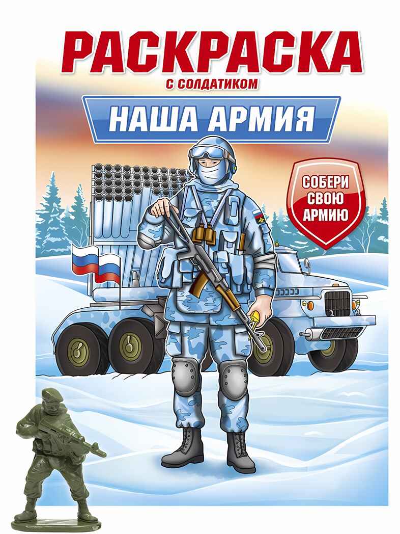 Наша армия. Раскраска с солдатиком, производитель Проф-Пресс , ISBN 978-5-37834-743-8, № 1