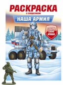Наша армия. Раскраска с солдатиком, производитель Проф-Пресс , ISBN 978-5-37834-743-8, № 1