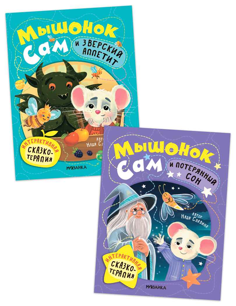 Набор из 2 книг. Мышонок Сам (Интерактивная сказкотерапия), производитель МОЗАИКА kids , ISBN 978-5-43154-793-5, № 1