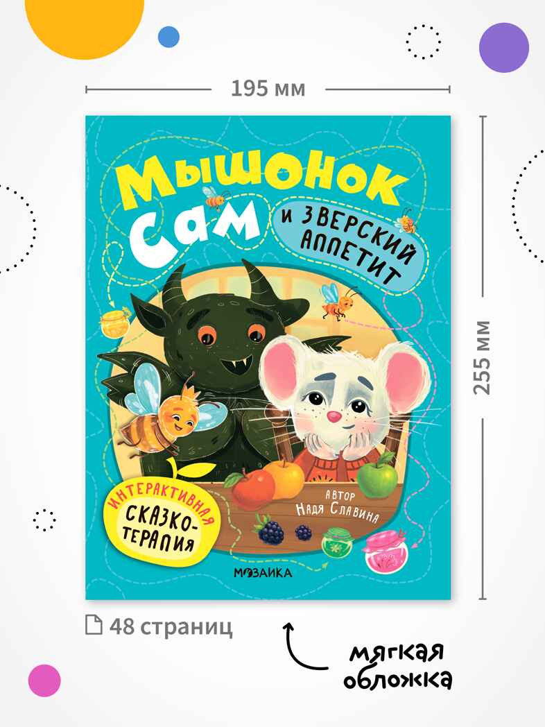 Набор из 2 книг. Мышонок Сам (Интерактивная сказкотерапия), производитель МОЗАИКА kids , ISBN 978-5-43154-793-5, № 2