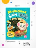 Набор из 2 книг. Мышонок Сам (Интерактивная сказкотерапия), производитель МОЗАИКА kids , ISBN 978-5-43154-793-5, № 13