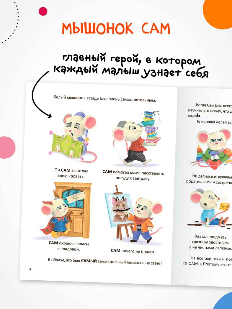 Набор из 2 книг. Мышонок Сам (Интерактивная сказкотерапия), производитель МОЗАИКА kids , ISBN 978-5-43154-793-5, № 14