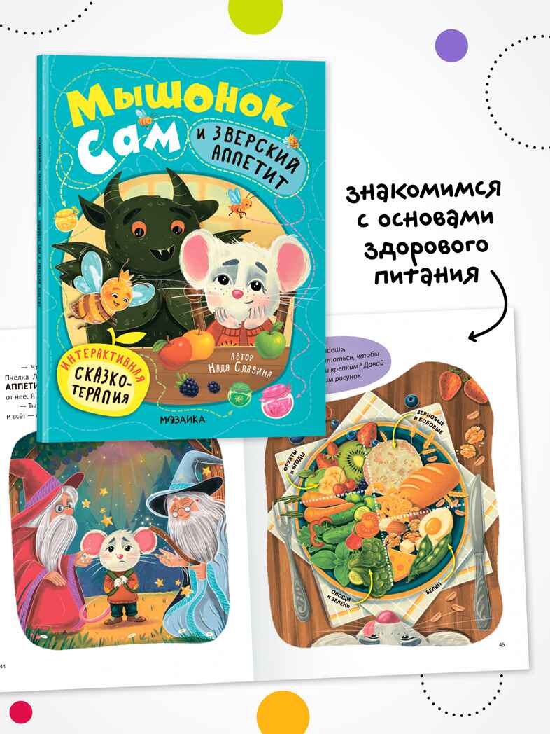 Набор из 2 книг. Мышонок Сам (Интерактивная сказкотерапия), производитель МОЗАИКА kids , ISBN 978-5-43154-793-5, № 6