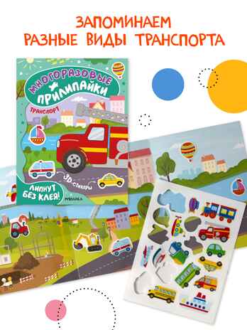 Набор из 4 книг, книжка с наклейками (Многоразовые прилипайки), производитель МОЗАИКА kids , ISBN 978-5-43154-794-2 № 6