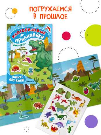 Набор из 4 книг, книжка с наклейками (Многоразовые прилипайки), производитель МОЗАИКА kids , ISBN 978-5-43154-794-2 № 8