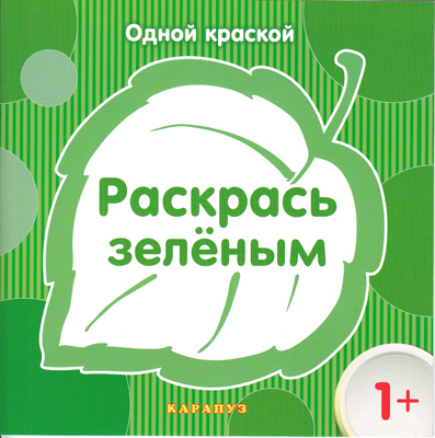 Одной краской. Раскрась зелёным (для детей от 1 года), производитель ИД &quot;Карапуз&quot;, ISBN 978-5-97150-863-2, № 1