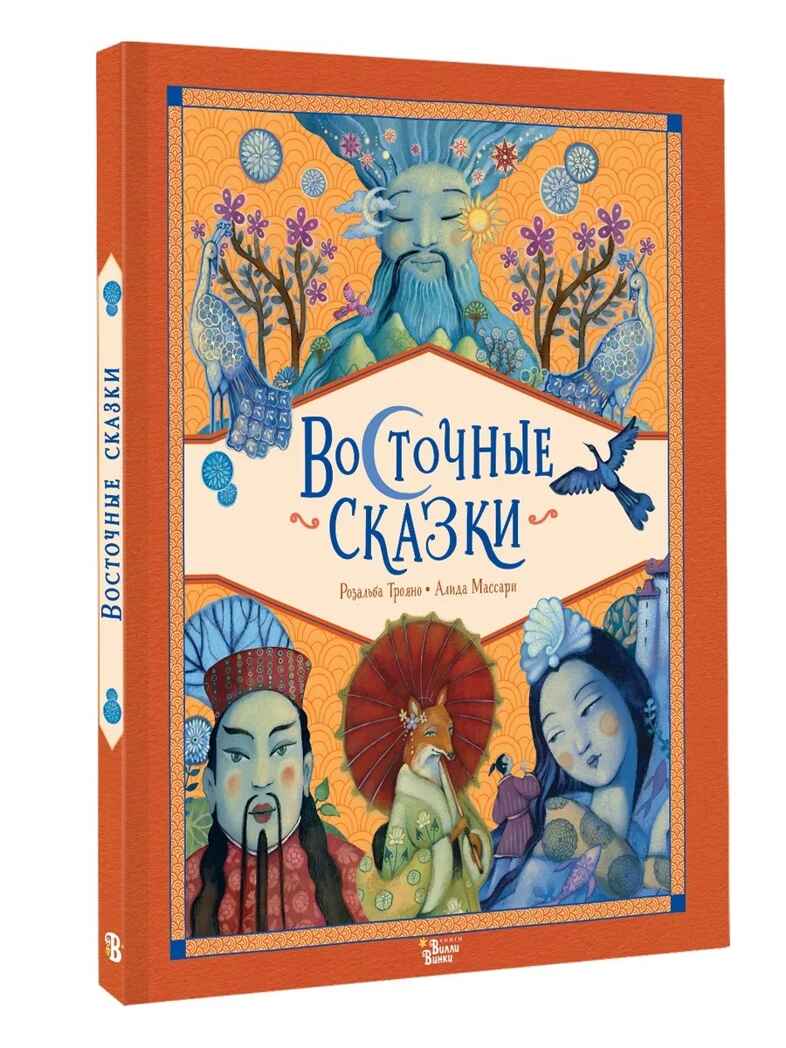 Восточные сказки, производитель АСТ , ISBN 978-5-17168-723-6, № 1