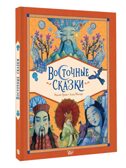 Восточные сказки, производитель АСТ , ISBN 978-5-17168-723-6, № 1